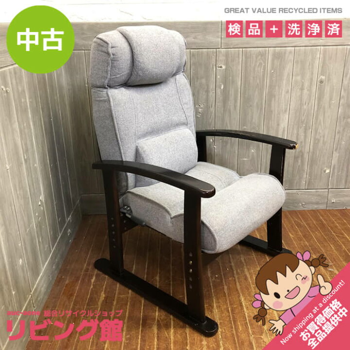楽天市場】【中古】 リクライニング高座椅子 グレー 肘掛け付き 