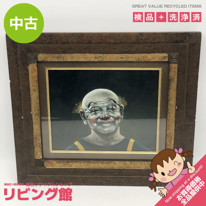 楽天市場】【中古】額装 市川元晴 老ピエロ道化 油彩画 F3 直筆サイン 