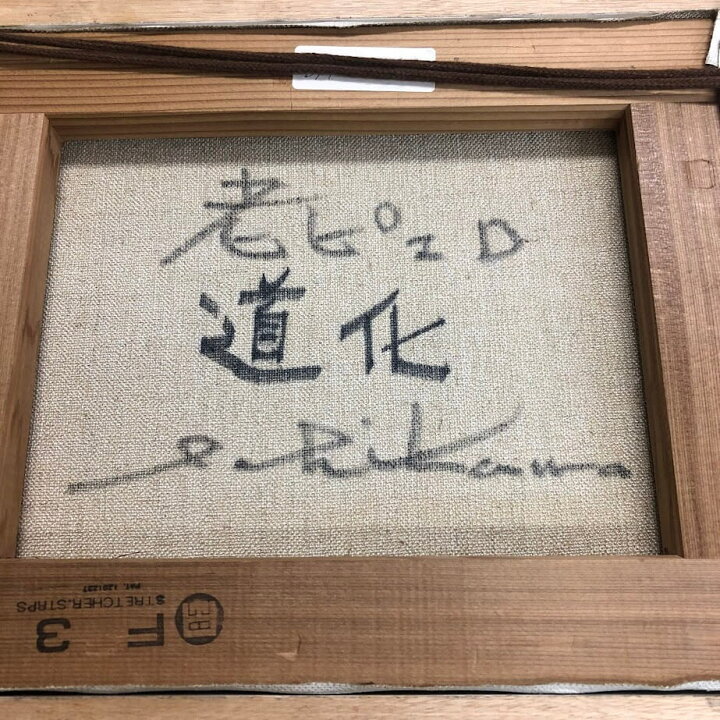 楽天市場】【中古】額装 市川元晴 老ピエロ道化 油彩画 F3 直筆サイン 
