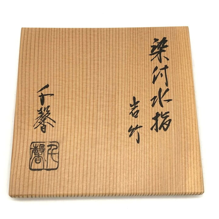 楽天市場】【中古】 正村千馨 染付 岩竹水指 共箱付 陶器 水器 白地 竹 
