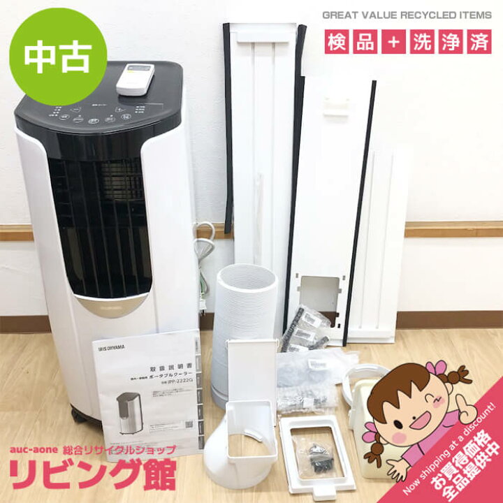 楽天市場】【中古】 アイリスオーヤマ ポータブルクーラー IPP-2222G 