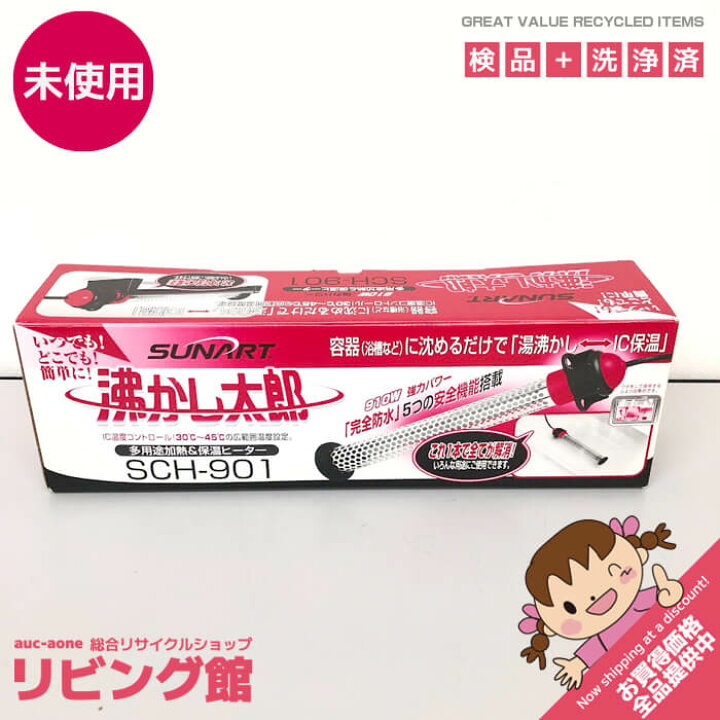 楽天市場】【未使用品】 サンアート 沸かし太郎 SCH-901 多用途加熱 
