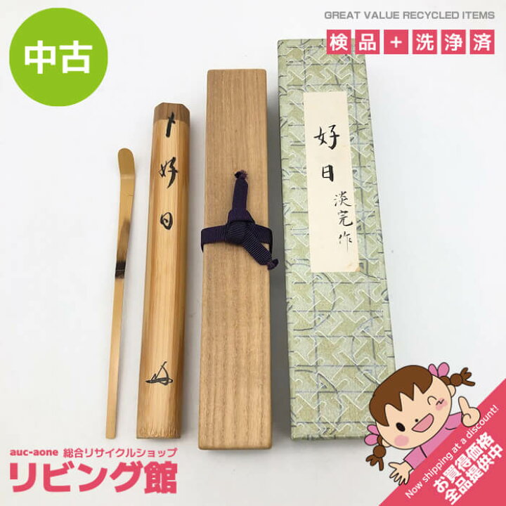 楽天市場】【中古】 清閑寺窯 茶杓 銘「好日」 元箱入り 筒入り 竹製 