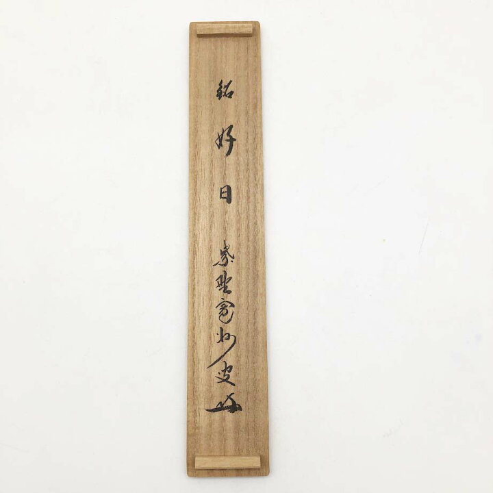 楽天市場】【中古】 清閑寺窯 茶杓 銘「好日」 元箱入り 筒入り 竹製 