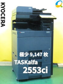 【中古コピー機】★印刷極少★京セラ Kyocera A3 対応 カラー 複合機 TASKalfa 2553ci ★コピー/FAX/プリンタ/スキャナ 4段給紙 両面印刷 カラーコピー機 【大型商品・代引き不可】[B16104]