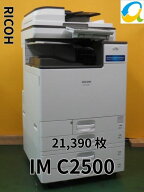 ★カラー印刷極少★RICOH IM C2500 Fモデル A3 カラー複合機 カラーコピー機 ◆4段給紙 両面印刷 コピー…