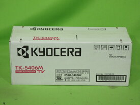 【純正未使用】KYOCERA 純正 TK-5406M トナーキット マゼンタ ◇ TASKalfa MA3500ci 用 tk5406 京セラ [b16014]