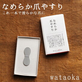 ワタオカ なめらか 爪やすり wataoka やすり ネイル ケア ネイル やすり