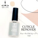 50％off キューティクルリムーバー 甘皮を高速除去 甘皮を軟化 ネイルケア ジェルネイル ネイルケア用品 甘皮ケア 甘…