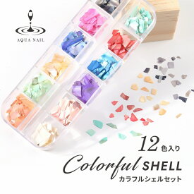 カラフル シェルフレーク 12色セット クラッシュシェル シェルパーツ【シェルシート ジェルネイル デコ レジンクラフト】