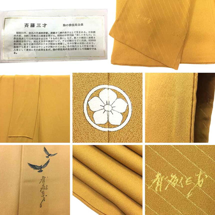 楽天市場】京やF015 正絹 色無地 染色作家 斉藤三才作 斎藤三才 落款 