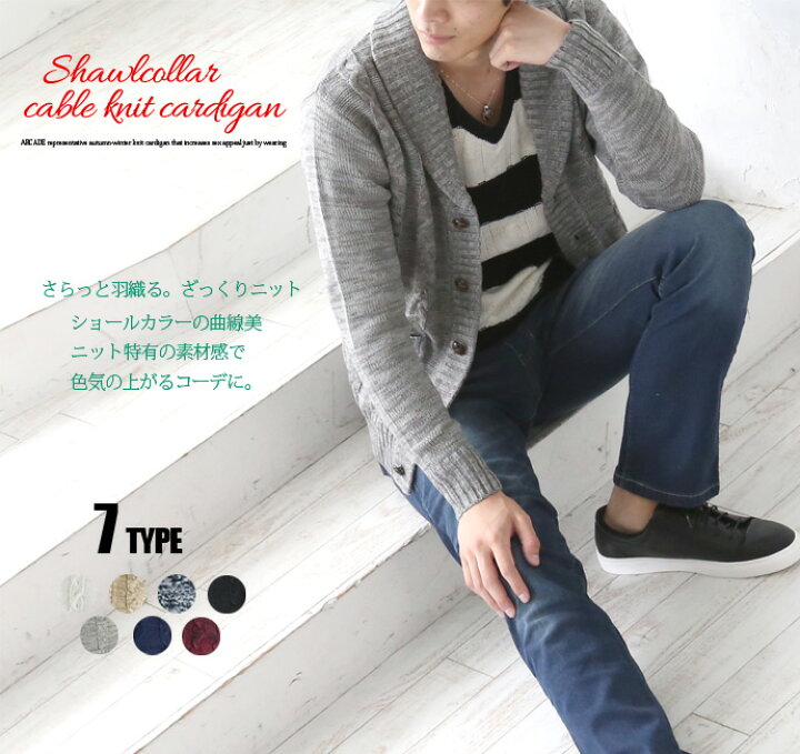 楽天市場 カーディガン メンズ ニット ニットカーディガン メンズファッション ショールカラー ケーブル編み アランニット カーディガン 長袖 セーター ケーブルニット ニットジャケット アウター M L Xl Xxl 秋冬 秋服 冬物 Arcade Arcade アーケード