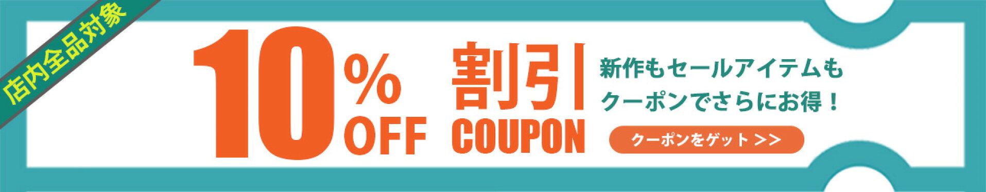クーポン