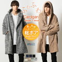 総ボア ふわふわ、もふもふ ファーリーなシャギーフードに包まれるフード付きセミロングカーディガン、着たままお出かけできる、『着る毛布』