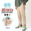ストレッチパンツ メンズ イージーパンツ 感激 伸縮性 美脚 イージーケア スラックス トラウザー きれいめ 快適チノパンツ