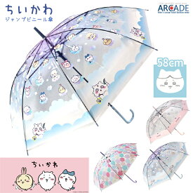 ちいかわ グッズ ジャンプ式 ビニール傘 かわいい キャラクター 雨傘 58cm 子供用 大人