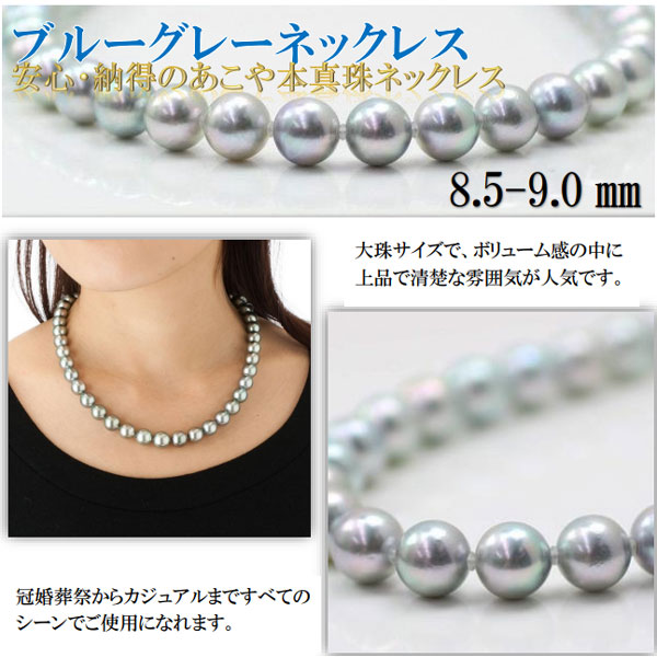 日本日本真珠 パール ネックレス あこや真珠 8.5mm-9mm ブルーグレー