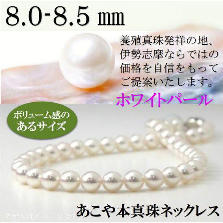 楽天市場】真珠 ネックレス あこや真珠 パール ネックレス 8mm-8.5mm 