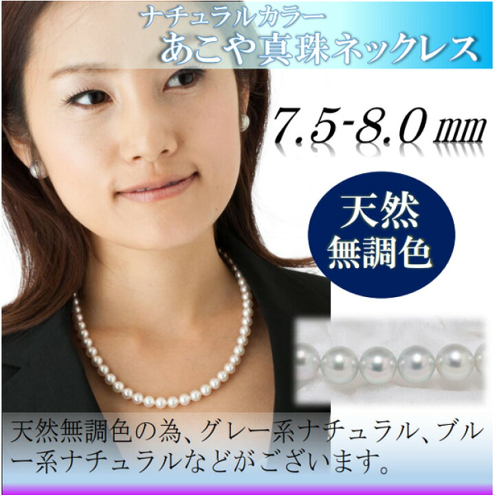 楽天市場】真珠 ネックレス あこや真珠 パール ネックレス 7.5mm-8mm 