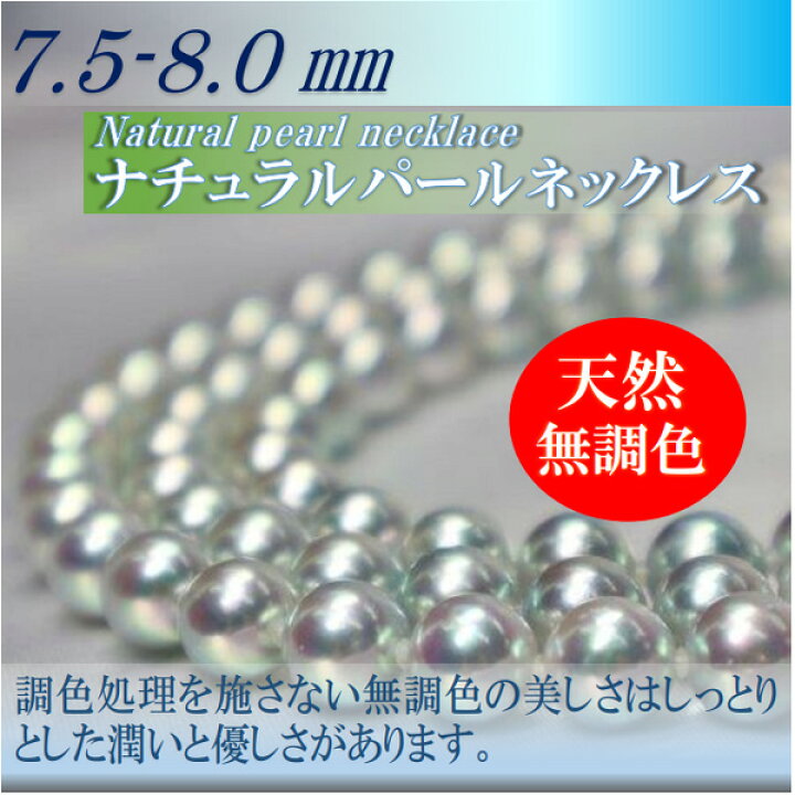 楽天市場】真珠 ネックレス あこや真珠 パール ネックレス 7.5mm-8mm 
