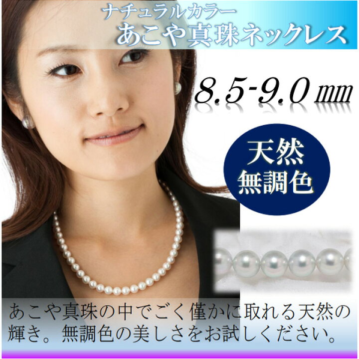楽天市場】真珠 パール ネックレス あこや真珠 パールネックレス 8.5mm 