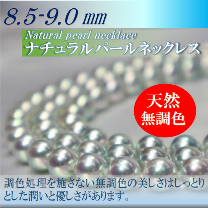 楽天市場】真珠 パール ネックレス あこや真珠 パールネックレス 8.5mm  