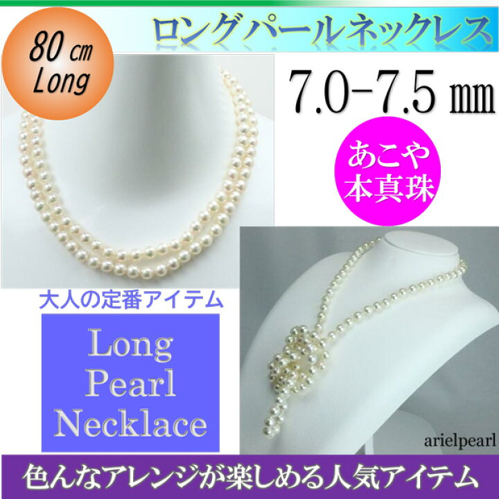 楽天市場】真珠 パール ロング ネックレス あこや真珠 ロング パール 