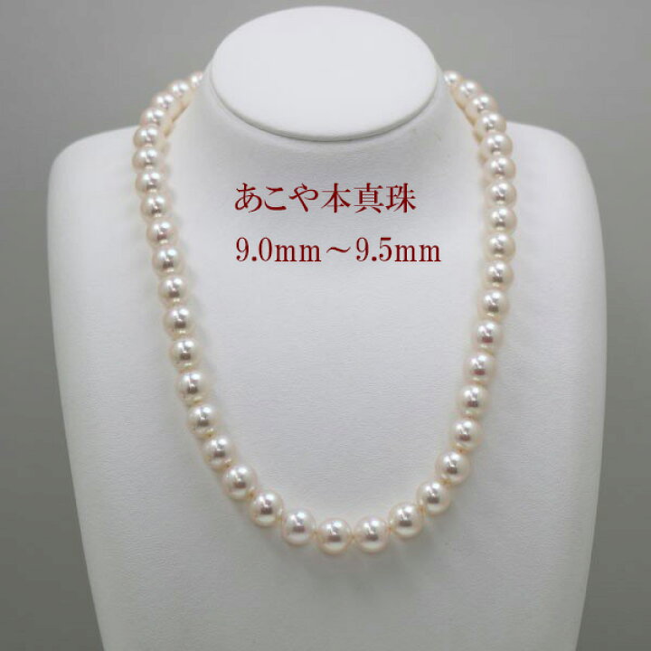 楽天市場】真珠 パール ネックレス あこや真珠 パールネックレス 9mm 