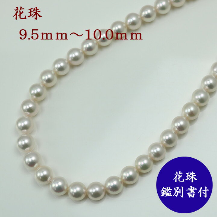 楽天市場】真珠 パール ネックレス あこや真珠 パールネックレス 9.5mm 
