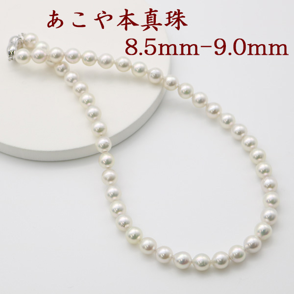 楽天市場】真珠 ネックレス あこや真珠 パール ネックレス 8.5mm-9mm