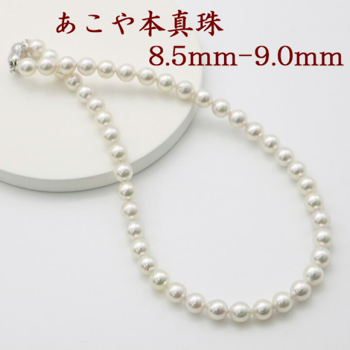 楽天市場】真珠 ネックレス あこや真珠 パール ネックレス 8.5mm-9mm 