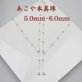 真珠 パール ネックレス あこや真珠 パールネックレス 5mm-6mm ステーション ロング 60cm デザイン K18 K14WG アコヤ本真珠 カジュアル