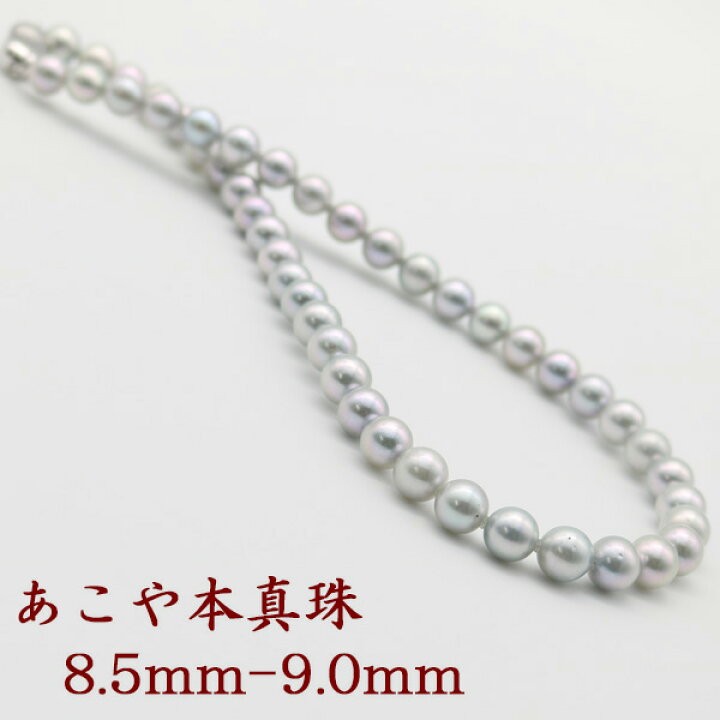 楽天市場】真珠 パール ネックレス あこや真珠 8.5mm-9mm ブルーグレー  
