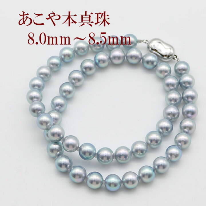 楽天市場】真珠 パール ネックレス あこや真珠 8mm-8.5mm ブルーグレー 