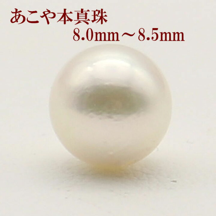 楽天市場】真珠 パール ルース あこや真珠 8mm-8.5mm ホワイトゴールド 