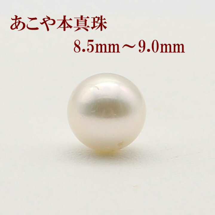 楽天市場】真珠 パール ルース あこや真珠 8.5mm-9mm ホワイトカラー 