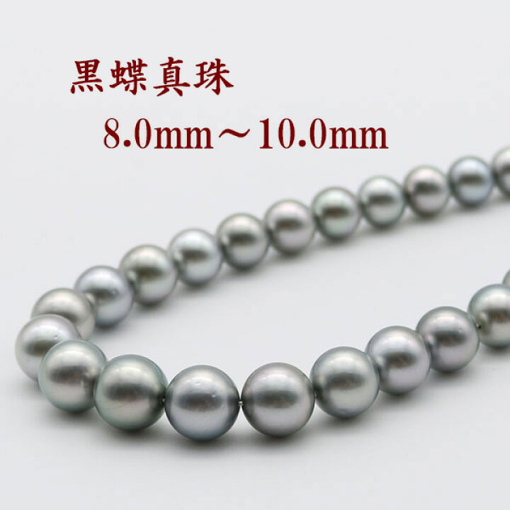 楽天市場】真珠 パール ネックレス 黒蝶真珠 パール ネックレス 8mm 
