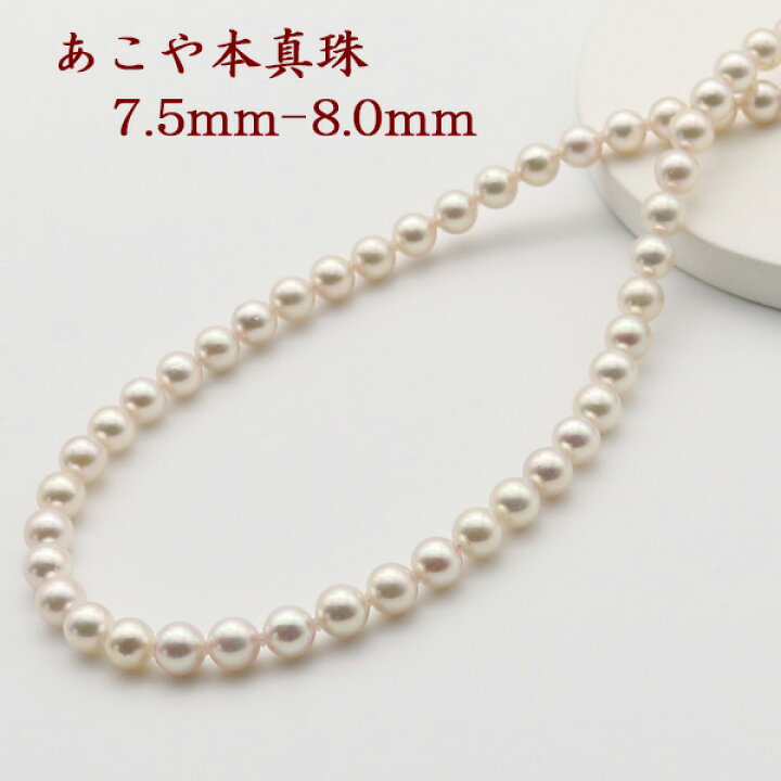 楽天市場】真珠 パール ネックレス あこや真珠 パールネックレス 7.5mm  