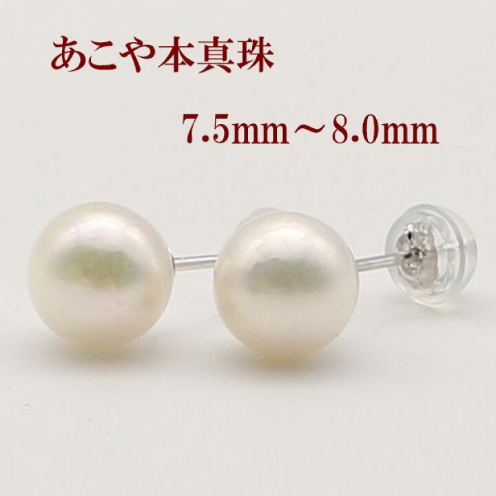 楽天市場】真珠 パール ピアス あこや真珠 アコヤ本真珠 7.5mm-8mm 