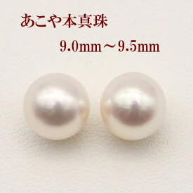 【ショップレヴュー 4.9】 真珠 ピアス イヤリング パール ペアー ルース あこや真珠 アコヤ本真珠 9mm-9.5mm パールペアー ホワイトカラー スタッド 一粒 大珠 フォーマル 冠婚葬祭