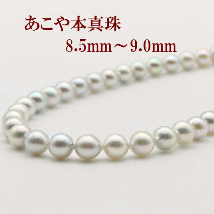 楽天市場】真珠 パール ネックレス あこや真珠 パールネックレス 8.5mm 