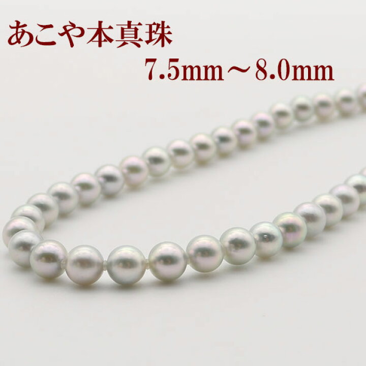 楽天市場】真珠 ネックレス あこや真珠 パール ネックレス 7.5mm-8mm  