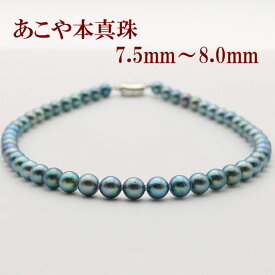 真珠 パール ネックレス あこや真珠 パールネックレス 7.5mm-8mm シルバー ブルーブラックパール 黒真珠 冠婚葬祭 葬儀 アコヤ本真珠 お葬式 法事