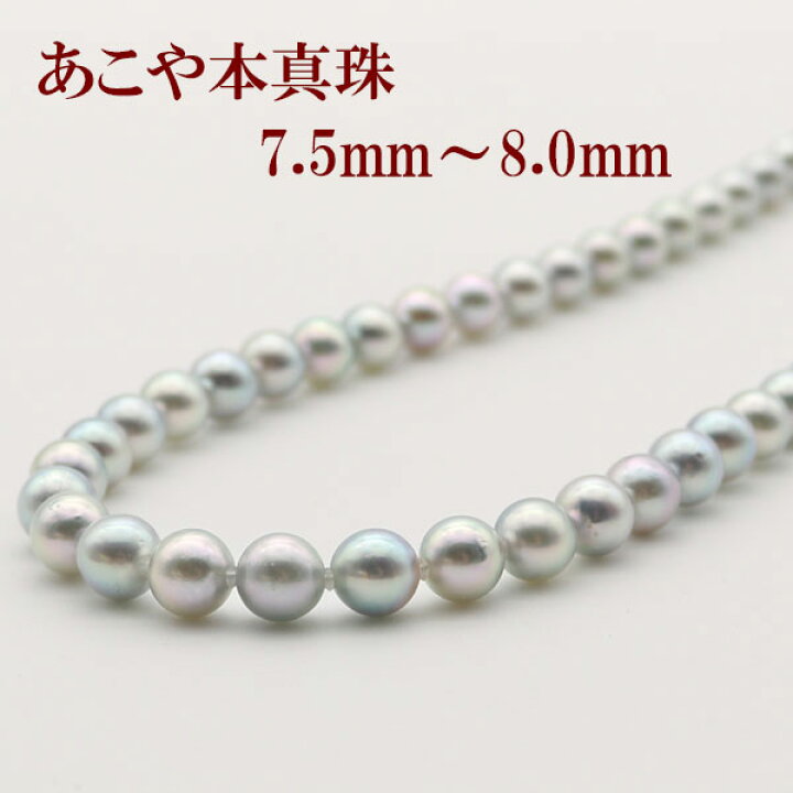 楽天市場】真珠 ネックレス あこや真珠 パール ネックレス 7.5mm-8mm  
