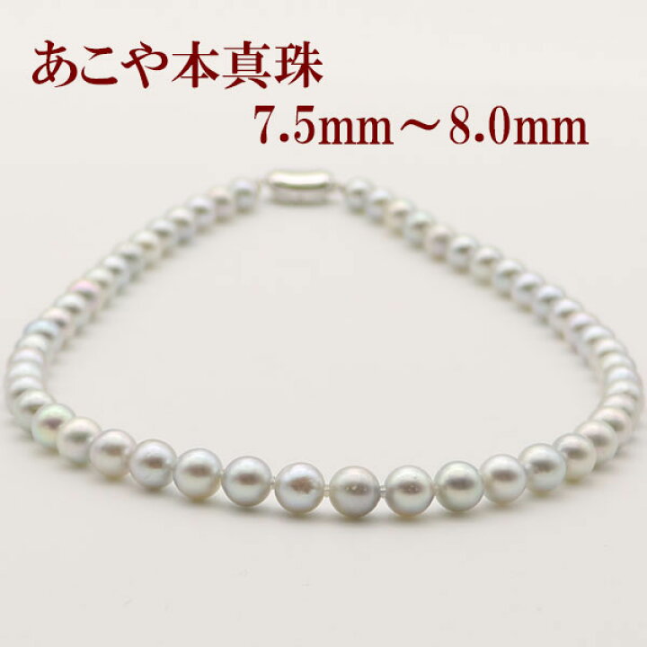 楽天市場】真珠 パール ネックレス あこや真珠 7.5mm-8mm ナチュラル 