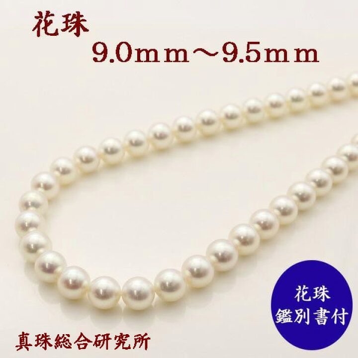 楽天市場】あこや真珠 パール ネックレス 9mm-9.5mm 花珠真珠 真珠総合  