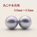 真珠 ピアス イヤリング パール ペアー ルース あこや真珠 アコヤ本真珠 8mm-8.5mm ブルーグレーカラー 冠婚葬祭 葬儀…