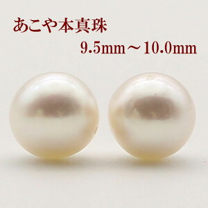 真珠 ピアス イヤリング あこや真珠 パール ペアー ルース 9.5mm-10mm 大粒 大珠 ホワイトカラー アコヤ本真珠 スタッド 一粒 フォーマル 冠婚葬祭 葬儀