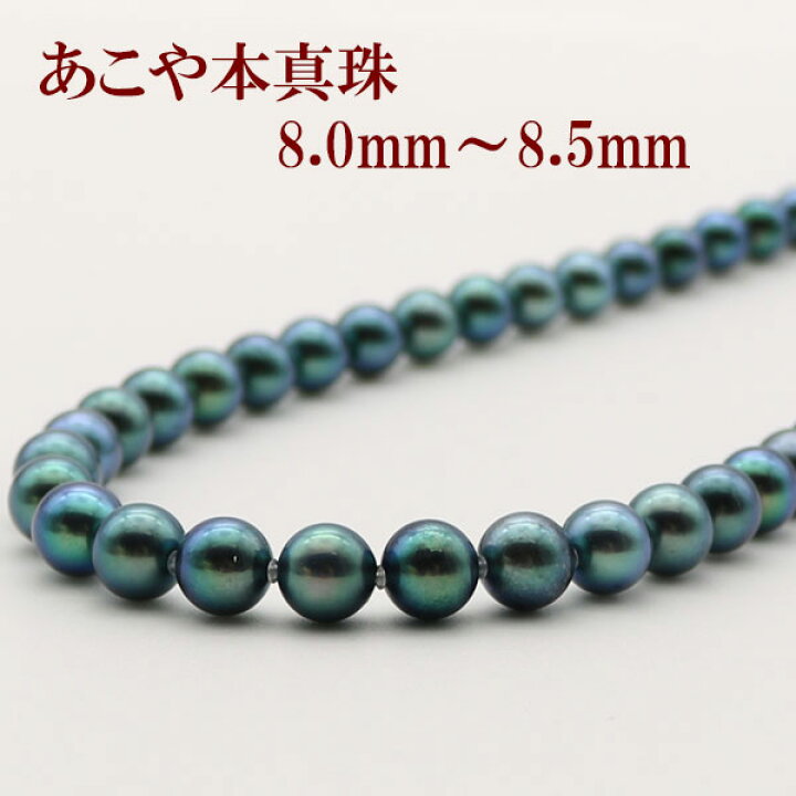 楽天市場】真珠 パール ネックレス あこや真珠 パールネックレス 8mm 