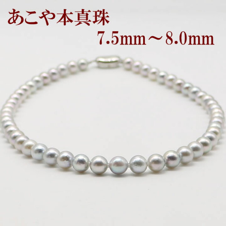 楽天市場】真珠 ネックレス あこや真珠 パール ネックレス 7.5mm-8mm 